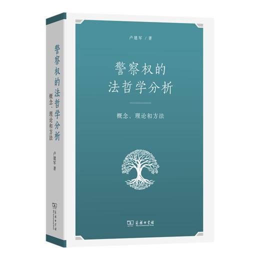警察权的法哲学分析：概念、理论和方法 商品图0