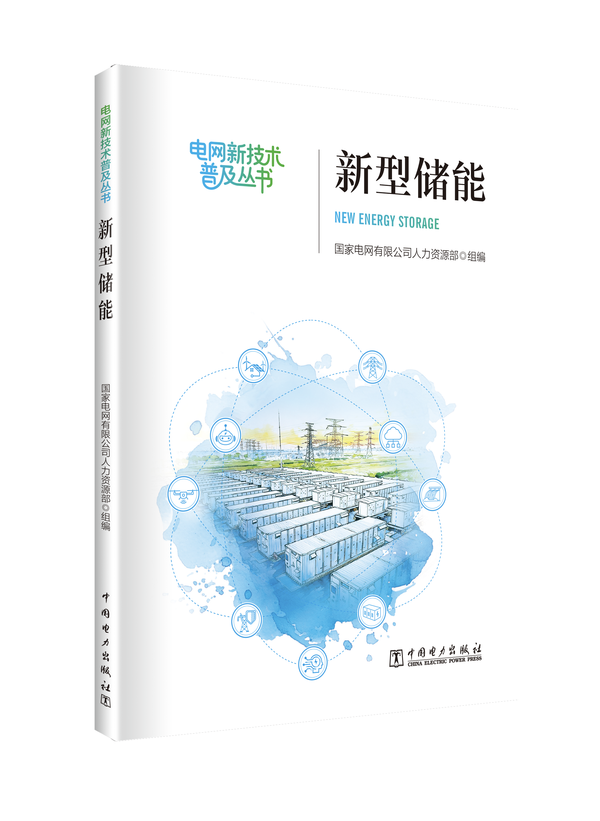 《新型储能》