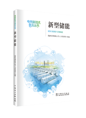 《新型储能》