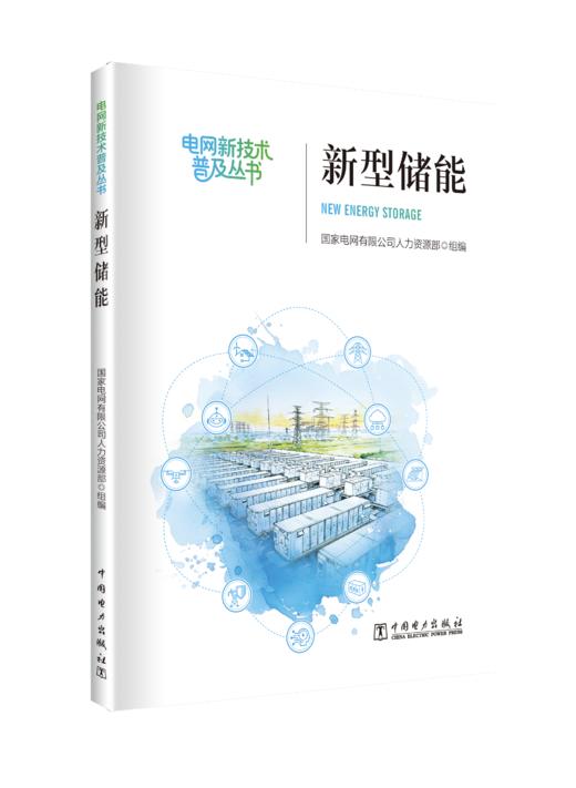 《新型储能》 商品图0