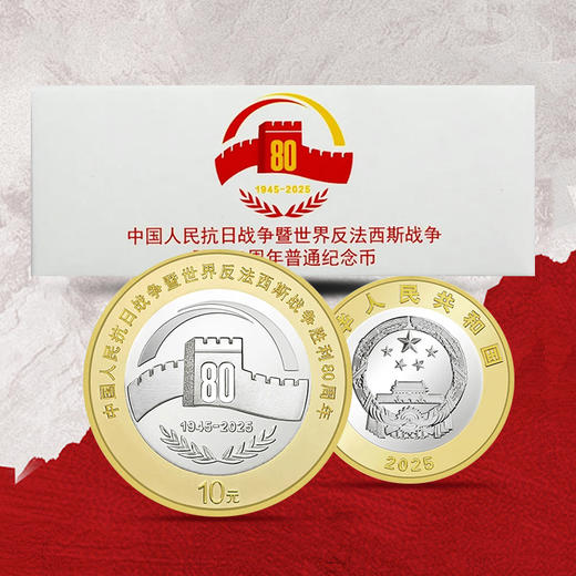 【新发行】胜利80周年纪念币！首日封装款！ 商品图4