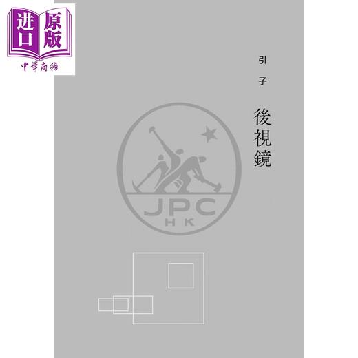 预售 【中商原版】无穷镜 港台原版 陈谦 香港三联书店 商品图3