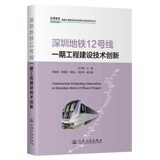 深圳地铁12号线一期工程建设技术创新 商品图0