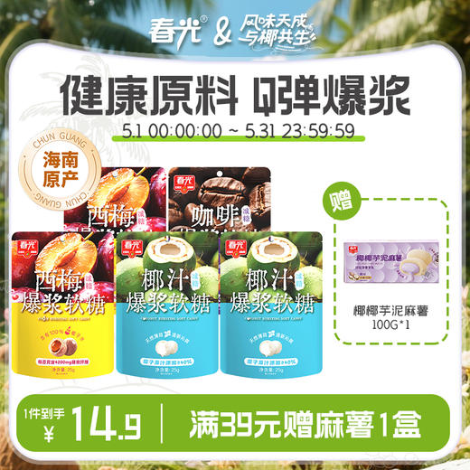 椰汁爆浆软糖西梅软糖25g*5袋 商品图0