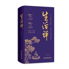 【官方旗舰店】生活禅 诸葛文 从禅思经典中领悟中国人的处世智慧。