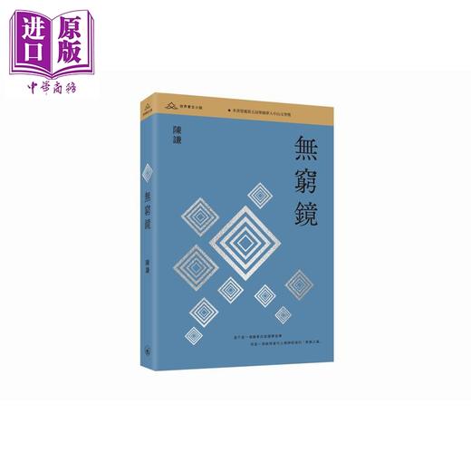 预售 【中商原版】无穷镜 港台原版 陈谦 香港三联书店 商品图0