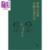 预售 【中商原版】传统文化与中国式现代化 王蒙王学典对谈录 港台原版 王蒙 王学典 香港三联书店 商品缩略图1
