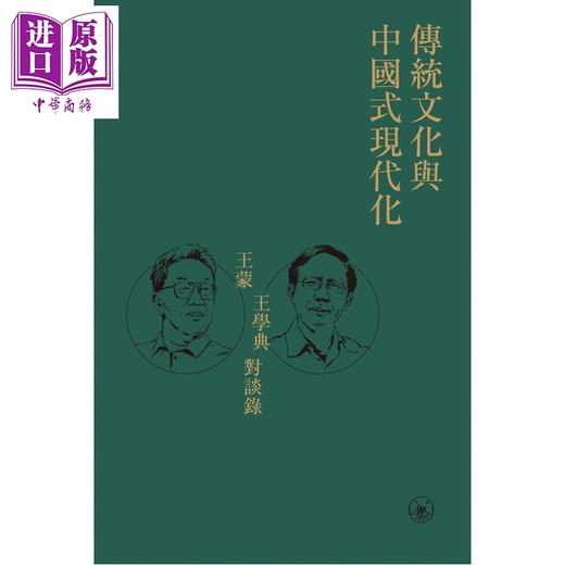 预售 【中商原版】传统文化与中国式现代化 王蒙王学典对谈录 港台原版 王蒙 王学典 香港三联书店 商品图1