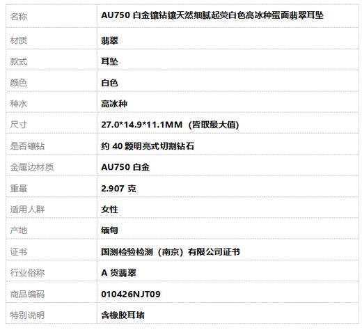 【天然正品】A货翡翠 AU750白金镶钻镶天然细腻起荧白色高冰种蛋面翡翠耳坠 010426NJT09 商品图6