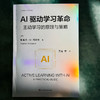 AI驱动学习革命 主动学习的原理与策略 人工智能与学习革命译丛 商品缩略图1