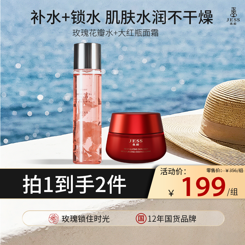 【热卖榜单 | 199元抢】「补水保湿组合」 花瓣水&大红瓶面霜，一抹补水、重现嫩肌肤！