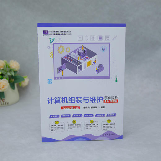 计算机组装与维护标准教程(全彩微课版)（AIGC·第2版） 商品图2