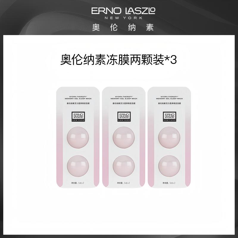 奥伦纳素 活力滢泽晚安冻膜5ml*6【该商品不支持用券】