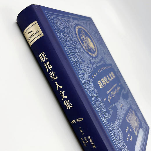 联邦党人文集(特精装) 商品图5