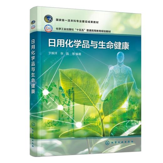 日用化学品与生命健康（于振洋） 商品图0