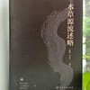 本草源流述略 商品缩略图3