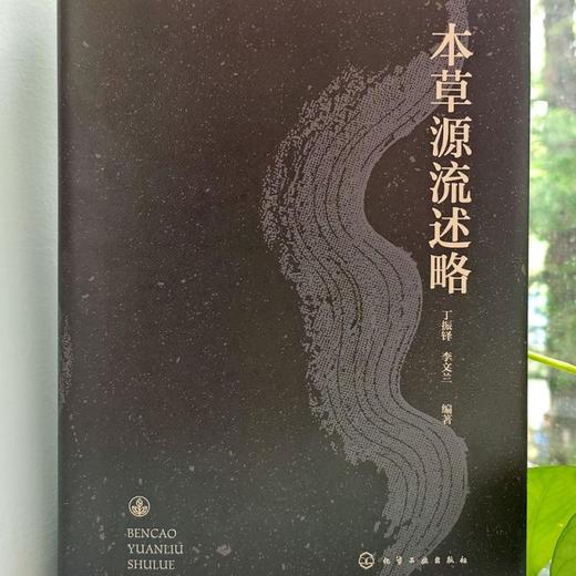 本草源流述略 商品图3