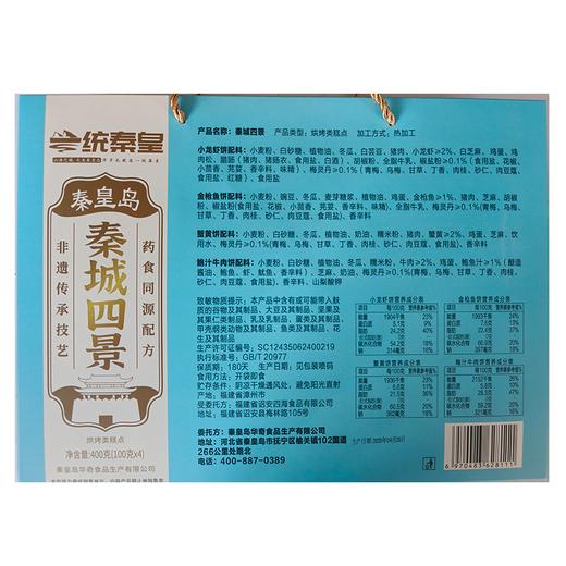一统秦皇400g秦城四景 商品图1