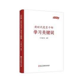 新时代党员干部学习关键词（2026版）