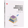 新时代中学思想政治课程教学论 商品缩略图0