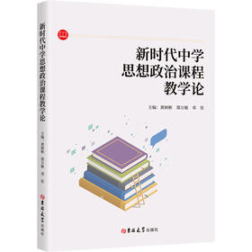 新时代中学思想政治课程教学论