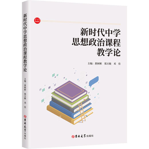 新时代中学思想政治课程教学论 商品图0