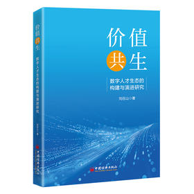 【官方旗舰店】价值共生：数字人才生态的构建与演进研究 以生态思维解构人才管理理念