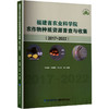 福建省农业科学院农作物种质资源普查与收集2017-2022 商品缩略图0