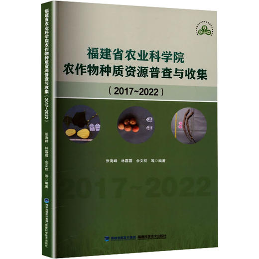 福建省农业科学院农作物种质资源普查与收集2017-2022 商品图0