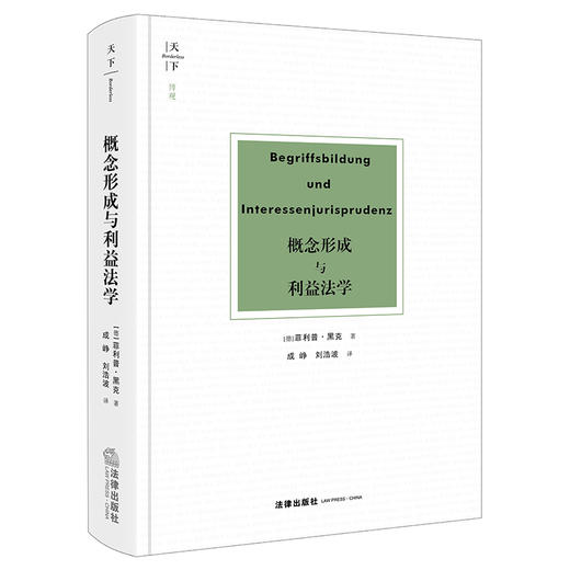 天下·博观 概念形成与利益法学 [德]菲利普·黑克著 成峥 刘浩波译 法律出版社 商品图5