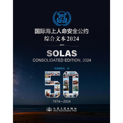 国际海上人命安全公约2024 SOLAS 2024 商品图3