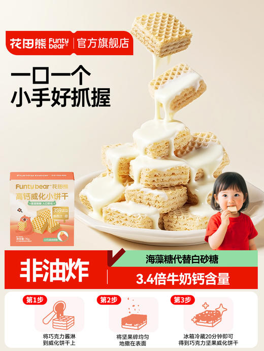 花田熊高钙威化小饼干儿童0添加白砂糖夹心饼干休闲小零食小吃fs 商品图1