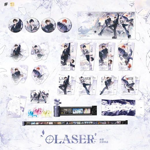 【预售】栗汀 LASER《逐光两千刻》系列周边 商品图0