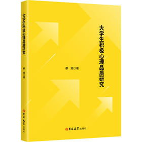 大学生积极心理品质研究