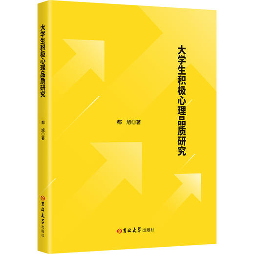 大学生积极心理品质研究 商品图0