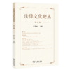 法律文化论丛(第19辑) 商品缩略图0