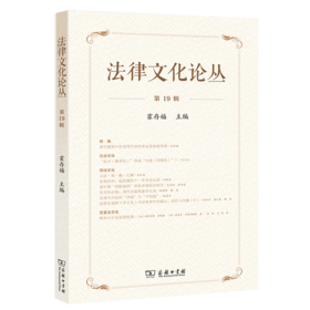 法律文化论丛(第19辑)