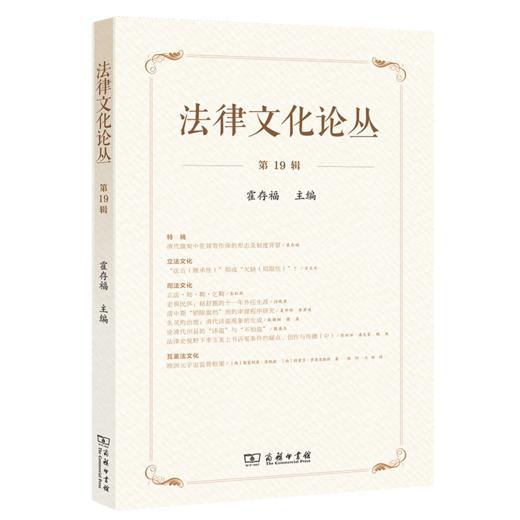 法律文化论丛(第19辑) 商品图0