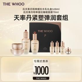 【爆】1楼whoo后抗老修护套组：天率丹和率提拉礼盒6件套328ml+天率丹和率提拉睡眠面膜70ml
