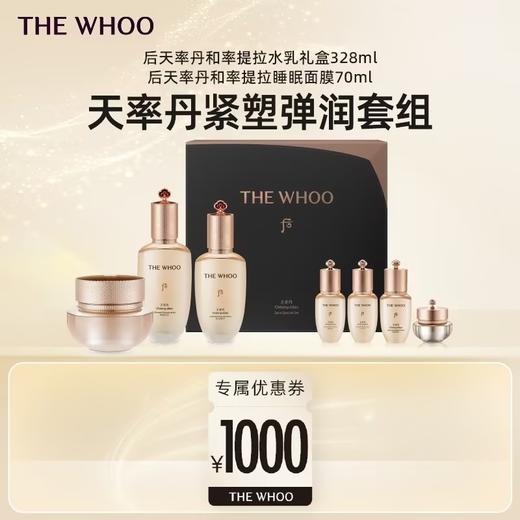 【爆】1楼whoo后抗老修护套组：天率丹和率提拉礼盒6件套328ml+天率丹和率提拉睡眠面膜70ml 商品图0