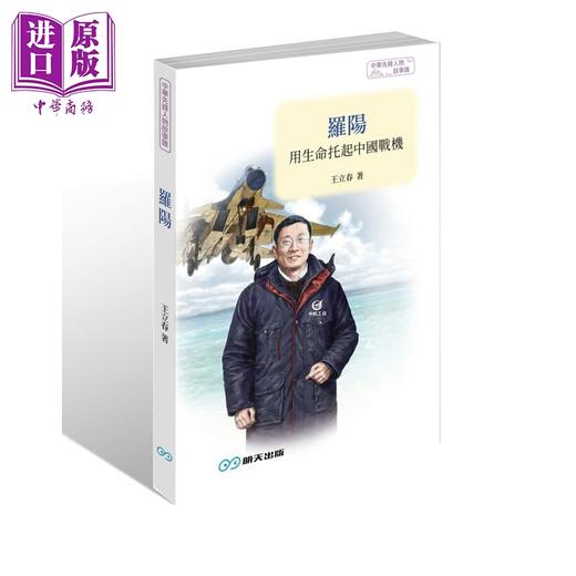 预售 【中商原版】罗阳 用生命托起中国战机 港台原版 王立春 李万欣 明天出版 商品图0