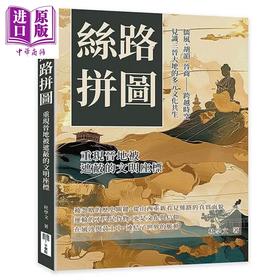 预售 【中商原版】丝路拼图 重现晋地被遮蔽的文明坐标 见识三晋大地的多元文化共生 杜学文 千华驻科技出版 港台原版