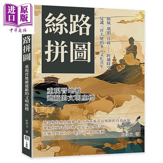 预售 【中商原版】丝路拼图 重现晋地被遮蔽的文明坐标 见识三晋大地的多元文化共生 杜学文 千华驻科技出版 港台原版 商品图0
