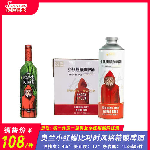 奥兰小红帽比利时风格精酿啤酒  酒精度：4.5°  麦芽度：11.8° 商品图0
