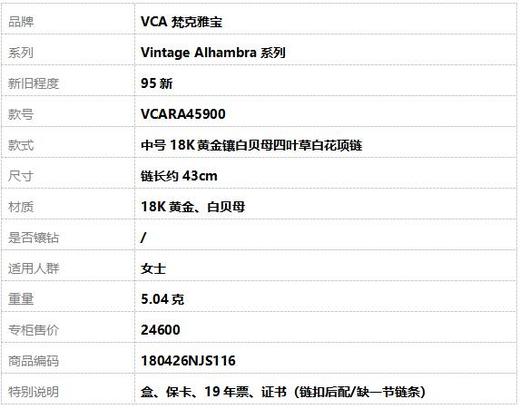 【95新】梵克雅宝Vintage Alhambra系列VCARA45900中号18K黄金镶白贝母四叶草白花项链女士180426NJS116 商品图7
