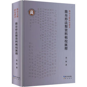 简帛形法类资料辑校汇释