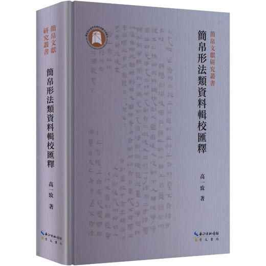 简帛形法类资料辑校汇释 商品图0