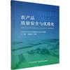 农产品质量安全与优质化2025 商品缩略图0