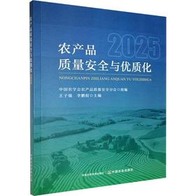 农产品质量安全与优质化2025
