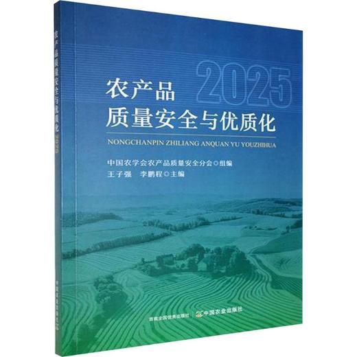 农产品质量安全与优质化2025 商品图0